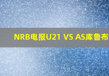 NRB电报U21 VS AS库鲁布U21